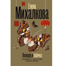 Безупречный детектив. Колодец и бабочка