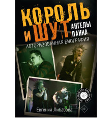 Легенды русского рока. Король и Шут. Ангелы панка. Авторизованная биография
