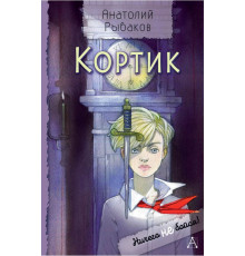 Ничего не бойся!. Кортик