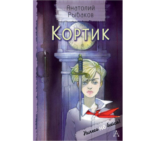 Ничего не бойся!. Кортик