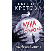 Романтический детектив. Крик горностая