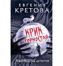 Романтический детектив. Крик горностая