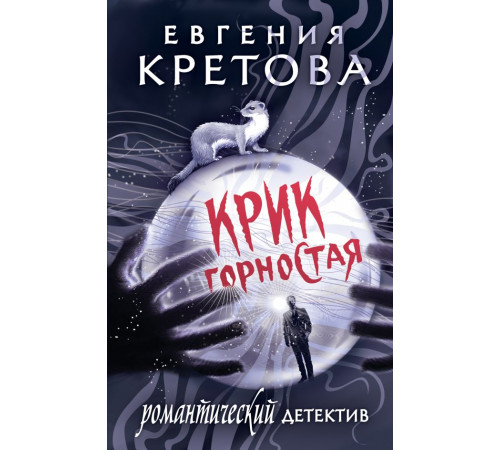 Романтический детектив. Крик горностая