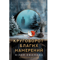 Лирический детектив. Круговорот благих намерений