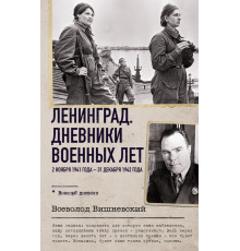 Военный дневник. Ленинград. Дневники военных лет. 2 ноября 1941 года – 31 декабря 1942 года