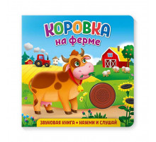 Книжка музыкальная Коровка на ферме
