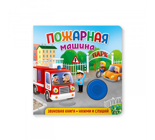 Книжка музыкальная Пожарная машина Книжка музыкальная Пожарная машина