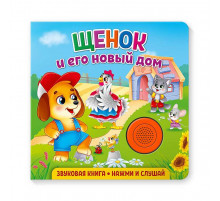 Книжка музыкальная Щенок и его новый дом