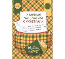 Перельман Я.Азартная математика с монетками