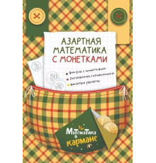 Перельман Я.Азартная математика с монетками