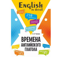 Чалова А.Н.Времена английского глагола. 210 упражнений с ключами