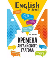 Чалова А.Н.Времена английского глагола. 210 упражнений с ключами