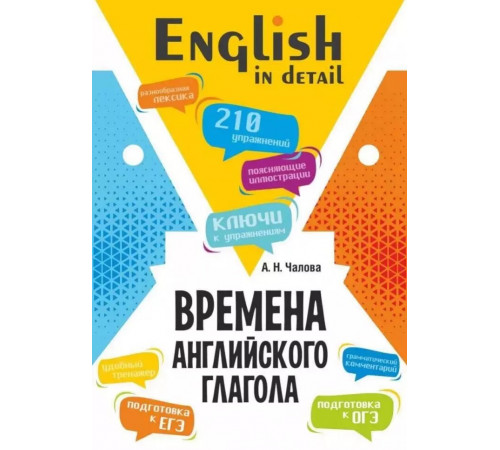Чалова А.Н.Времена английского глагола. 210 упражнений с ключами