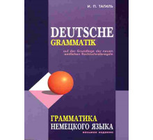 Тагиль И.П.Грамматика НЕМЕЦКОГО языка (изд.8-е).