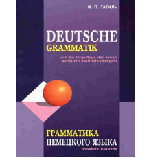 Тагиль И.П.Грамматика НЕМЕЦКОГО языка (изд.8-е).