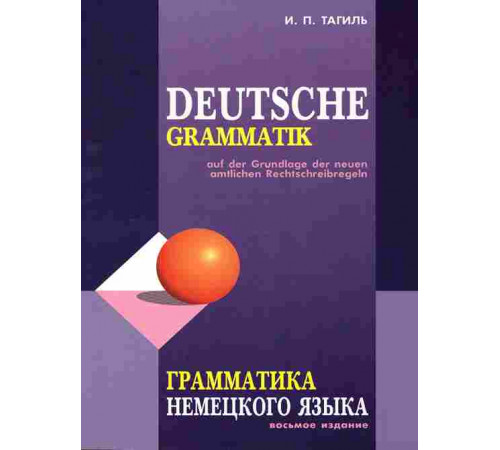 Тагиль И.П.Грамматика НЕМЕЦКОГО языка (изд.8-е).