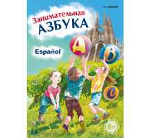 Дышлевая И.А.Занимательная ИСПАНСКАЯ  азбука. Игры с буквами.