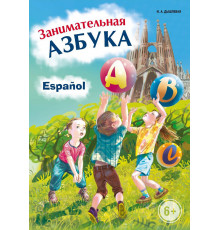 Дышлевая И.А.Занимательная ИСПАНСКАЯ  азбука. Игры с буквами.
