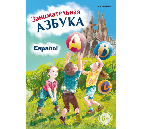 Дышлевая И.А.Занимательная ИСПАНСКАЯ  азбука. Игры с буквами.