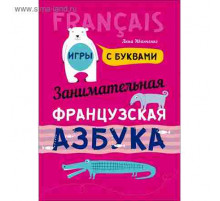 Иванченко А.И.Занимательная ФРАНЦУЗСКАЯ азбука. Игры с буквами