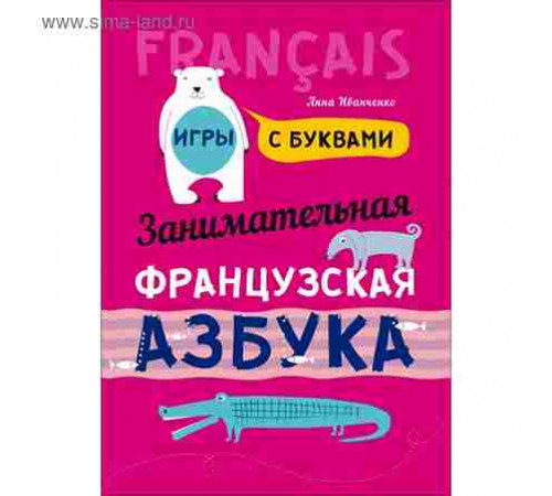 Иванченко А.И.Занимательная ФРАНЦУЗСКАЯ азбука. Игры с буквами