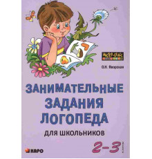 Яворская О.Н.Занимательные задания логопеда для школьников 2-3 кл.