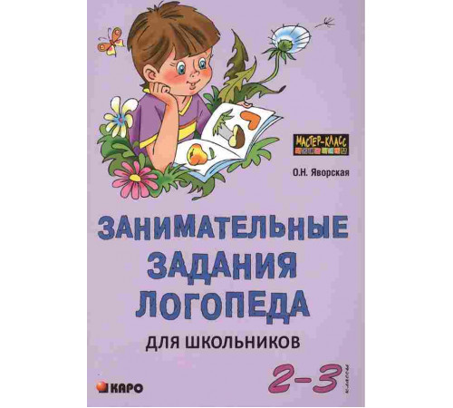 Яворская О.Н.Занимательные задания логопеда для школьников 2-3 кл.