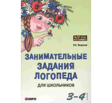 Яворская О.Н.Занимательные задания логопеда для школьников 3-4 кл.