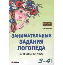 Яворская О.Н.Занимательные задания логопеда для школьников 3-4 кл.