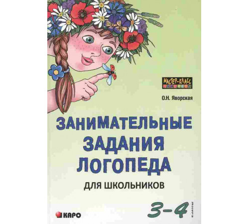 Яворская О.Н.Занимательные задания логопеда для школьников 3-4 кл.