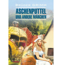Братья Гримм.Золушка и другие сказки (нем.яз., неадаптир.)
