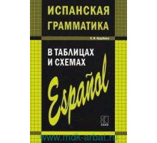 Куцубина Е.В.ИСПАНСКАЯ грамматика в таблицах и схемах