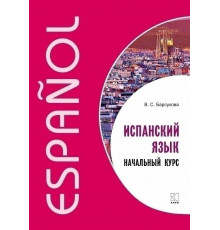 Барсукова В.С.Испанский язык. Начальный курс