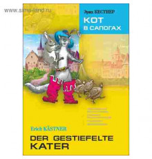 Кестнер Э.Кот в сапогах (нем.яз., Адаптир.)