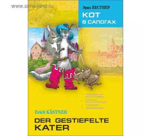 Кестнер Э.Кот в сапогах (нем.яз., Адаптир.)