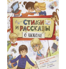 Стихи и рассказы о школе Барто А. Л., Голявкин В.В., Драгунский В.Ю. и др.