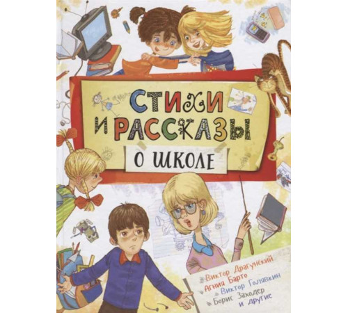 Стихи и рассказы о школе Барто А. Л., Голявкин В.В., Драгунский В.Ю. и др.