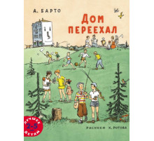 Дом переехал