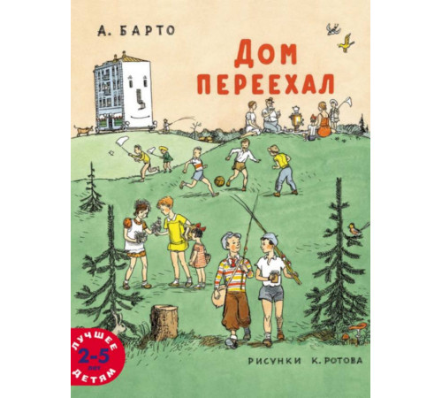 Дом переехал