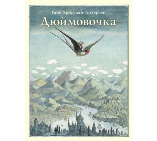 Дюймовочка