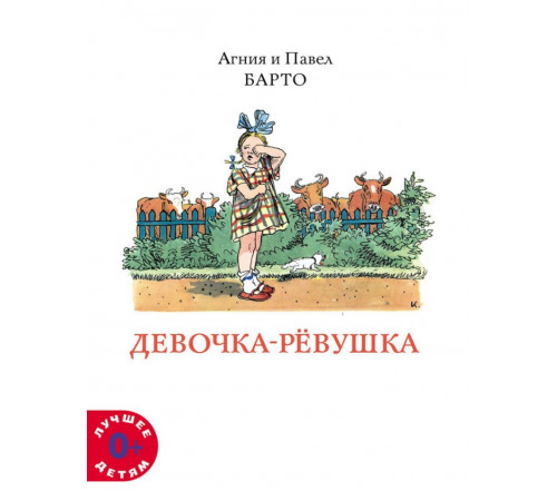 Девочка-ревушка