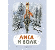 Лиса и волк