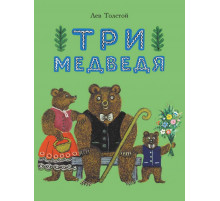 Три медведя