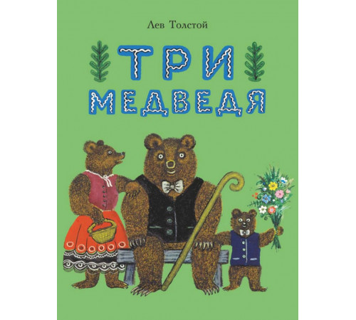 Три медведя