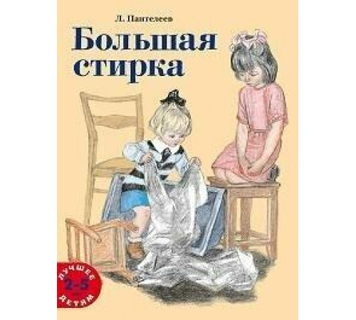 Большая стирка