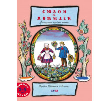 Сюзон и мотылек