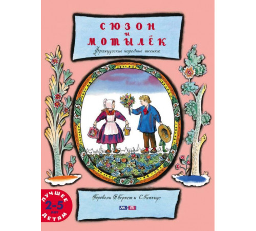 Сюзон и мотылек