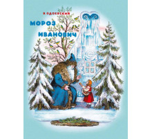 Мороз Иванович