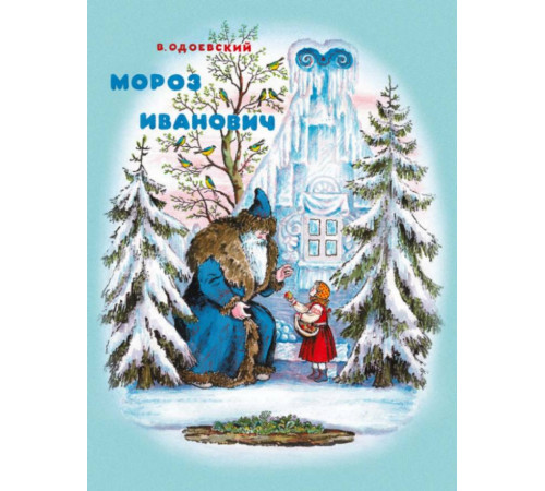 Мороз Иванович
