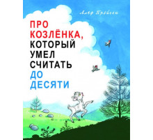 Про Козлёнка, который умел считать до десяти